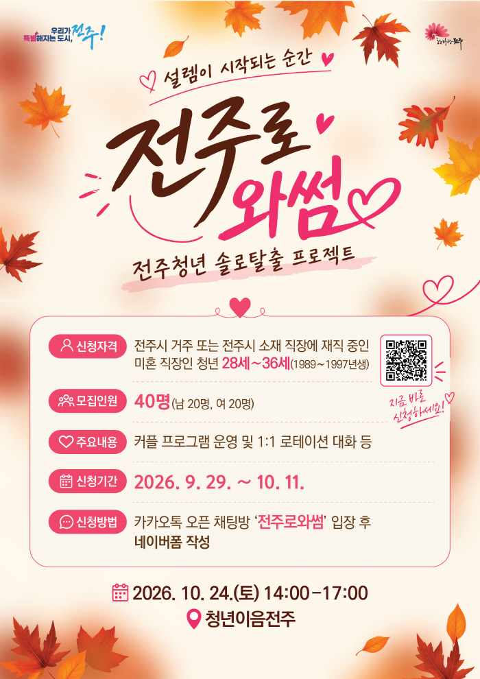 전주시, 미혼 남녀의 특별한 만남 ‘전주로와썸’ 추진(포스터)