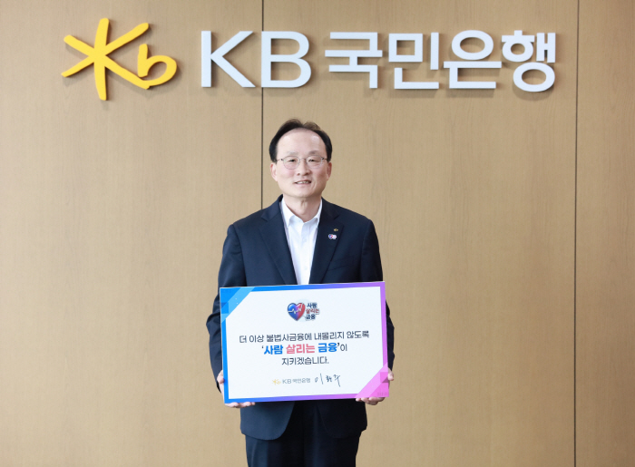 (보도사진) 이환주 KB국민은행장, ‘사람 살리는 금융 릴레이 캠페인’ 동참