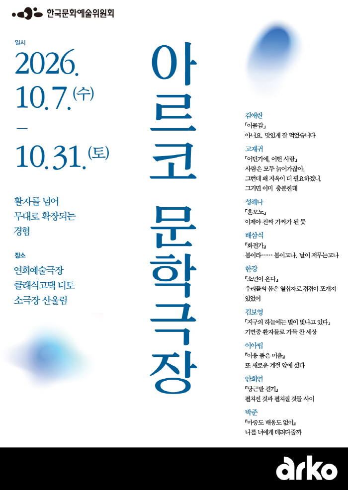 붙임1. 2026 아르코 문학극장 포스터