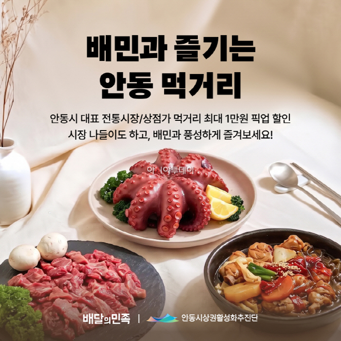 [보도자료이미지] 배민, 안동시와 함께 골목상권 살리기 나선다_26.09.28
