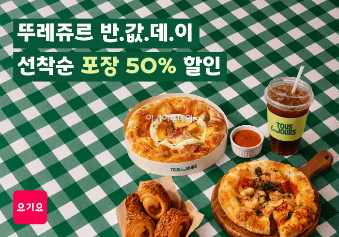 [이미지] 요기요, ‘뚜레쥬르 반값데이’ 프로모션 실시