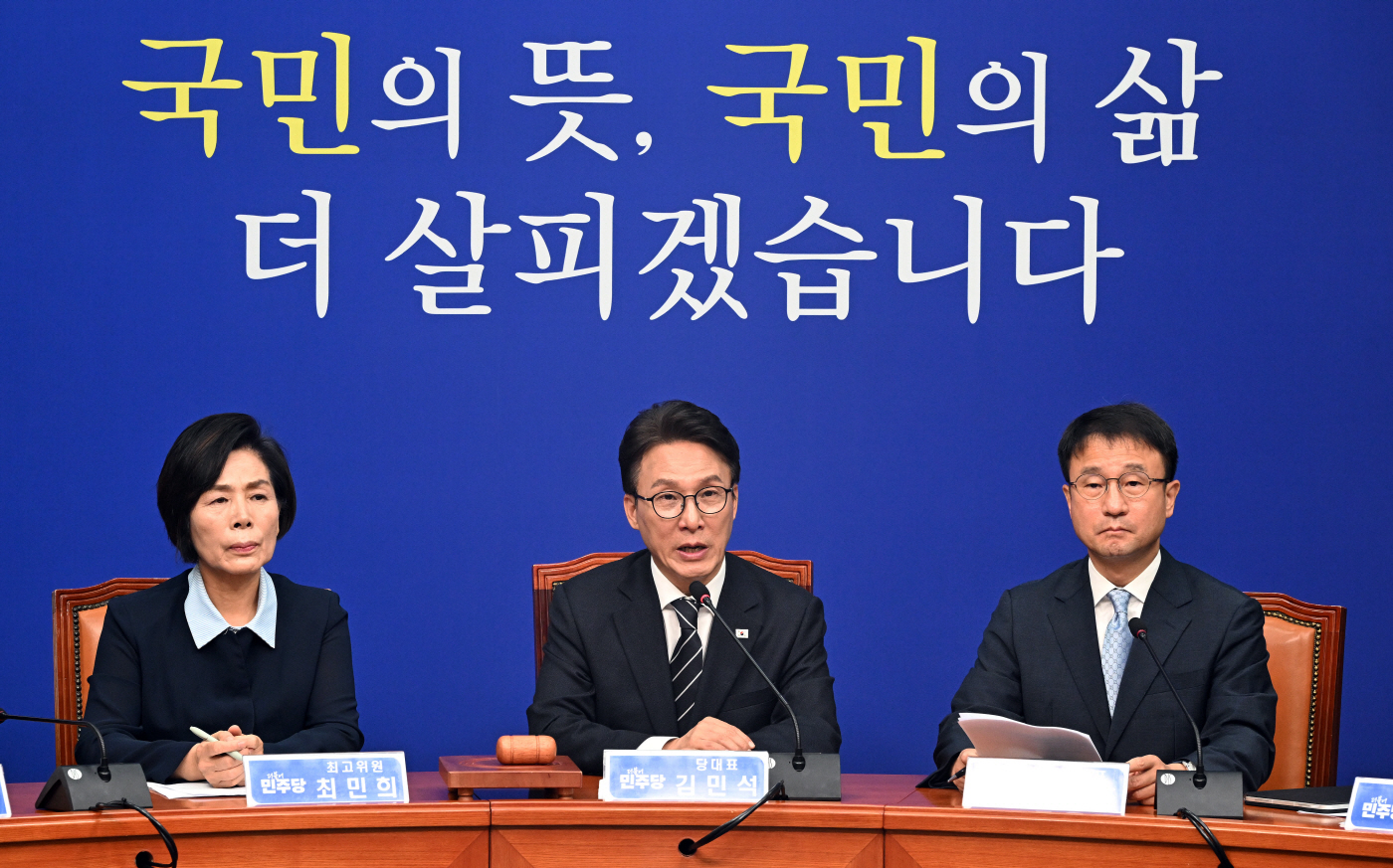 더불어민주당 최고위원회의