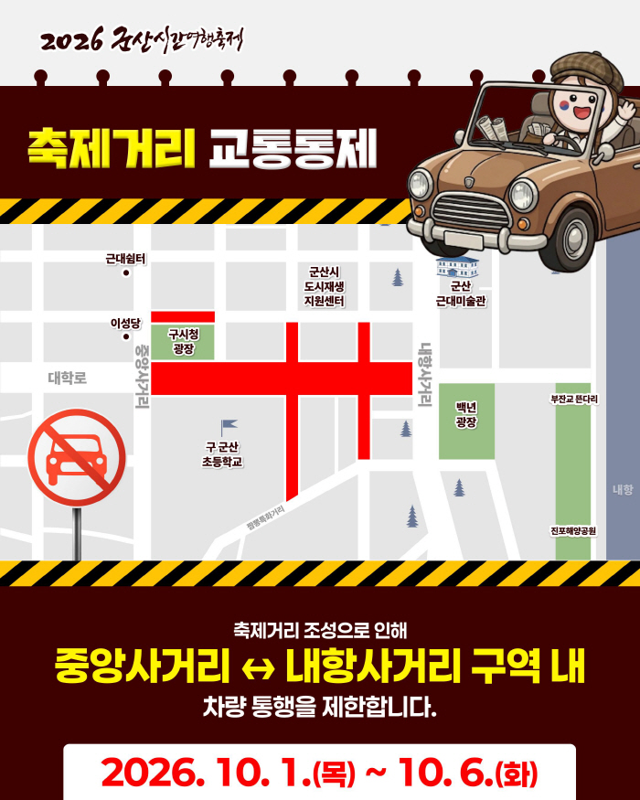 [관광진흥과]시간여행축제 기간 교통통제 실시1