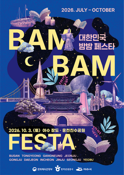 2026 대한민국 밤밤페스타 여수 개최