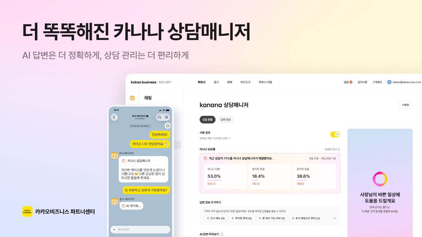 26.09.29[카카오 보도자료] 카카오, ‘카나나 상담매니저’ 업데이트