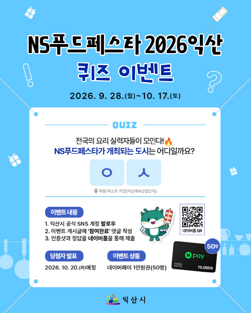 4_NS푸드페스타 어디서 열릴까_익산시 SNS 이벤트
