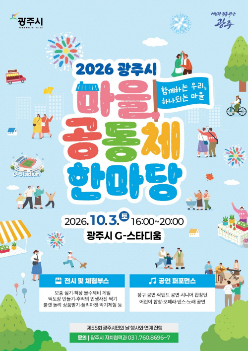 광주시 내달 3일 마을공동체한마당축제