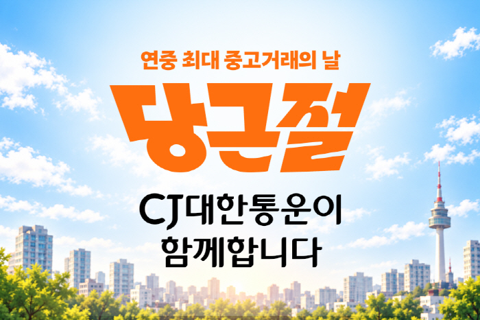 [참고이미지] 당근절에 함께하는 CJ대한통운 관련 이미지