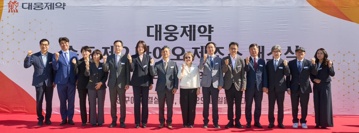 대웅제약 ‘첨단바이오의약품 제조소 개소식’