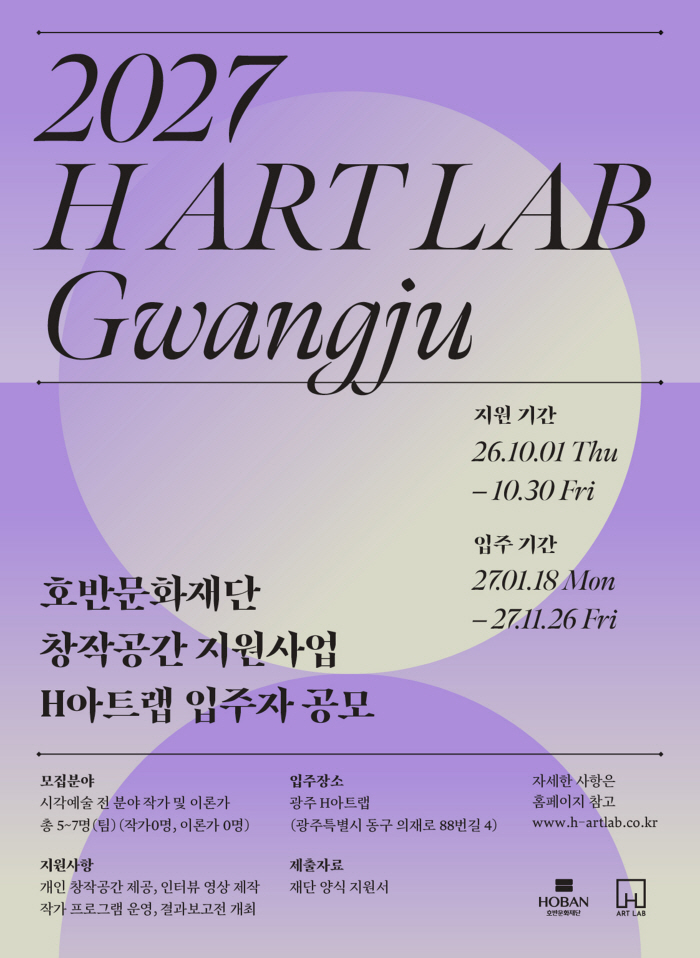 1. 호반문화재단, 창작공간 지원사업 'H아트랩' 5기 모집 포스터