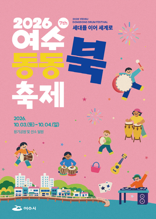 2026 여수동동북축제’ 10월 3일 개막