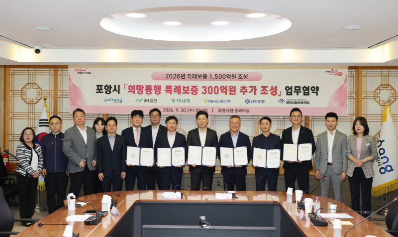 260930 포항시, 희망동행 특례보증 300억 추가 공급…연간 1,500억 규모로 확대1