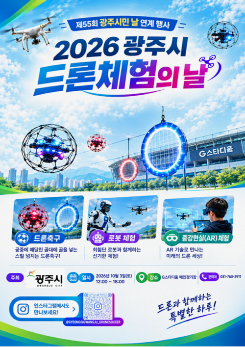 광주시 10월3일 G-스타디움서 드론 체험의날 개최