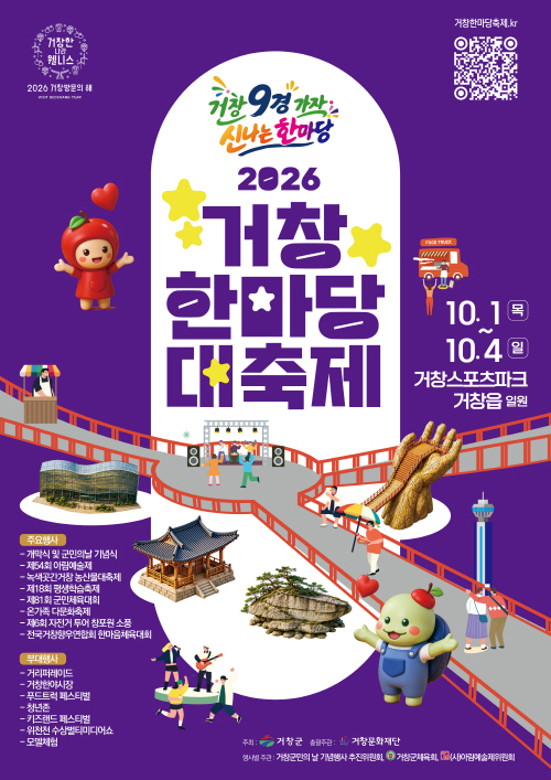[거창군]26.9.28.보도자료(거창의 가을이 한자리에… ‘2026 거창한마당대축제’ 열린다)1