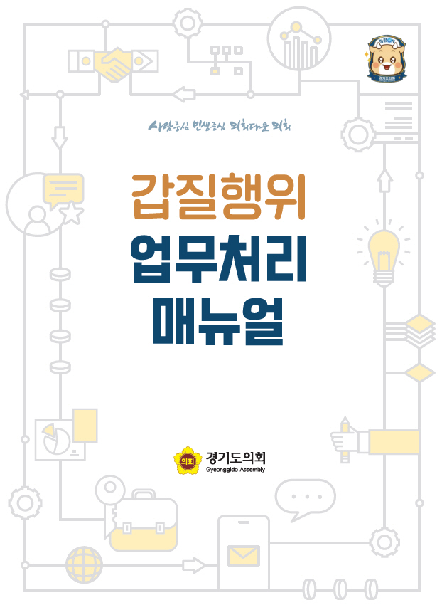 갑질행위 업무처리 매뉴얼 표지 (1)