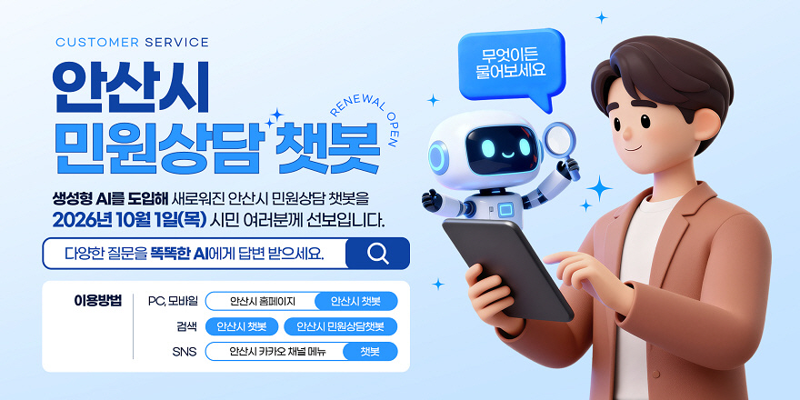 안산시 민원챗봇