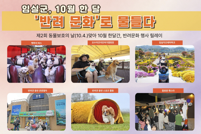 2.임실군 10월 한달 반려문화로 물든다