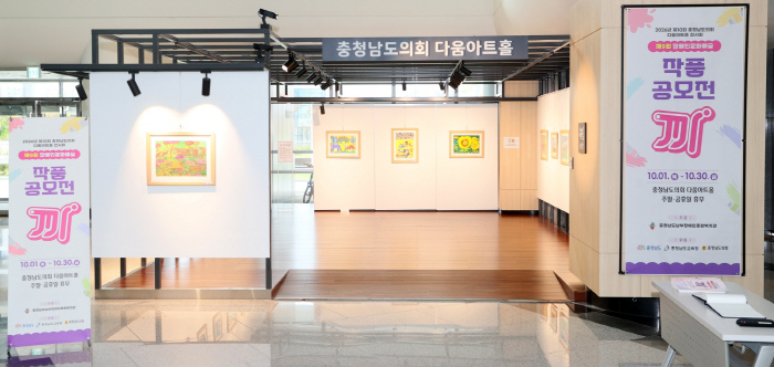 충남도의회 다움아트홀 전시