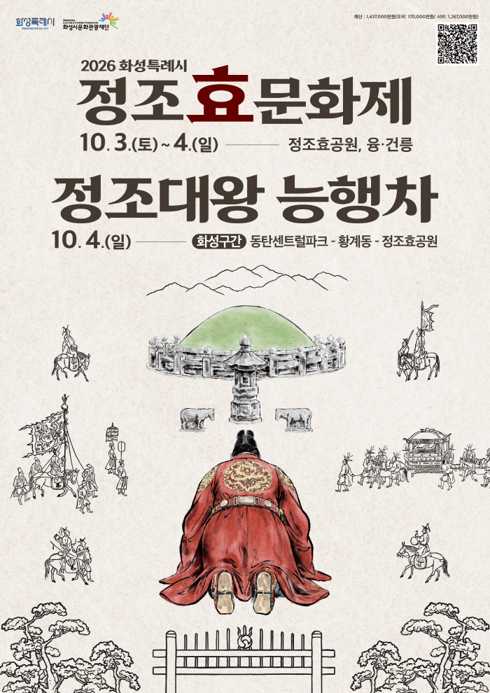 사본 -1. 2026 정조효문화제 및 능행차 홍보 포스터