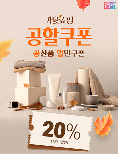 공영홈쇼핑 공할쿠폰 이미지