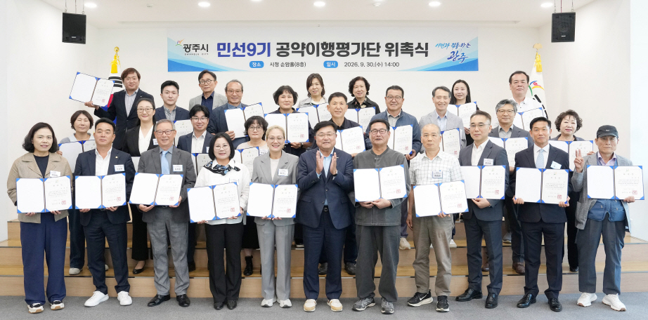 광주시 민선9기 공약이행평가단 위촉 시민과 함께 공약 이행 점검