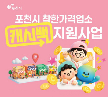 포천시_착한가격업소 캐시백 지원사업