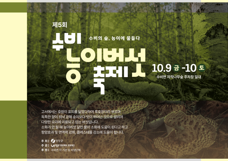 제5회 수비능이버섯축제(가로)v1.1