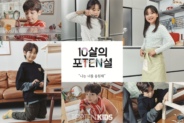 [사진] 신성통상 탑텐키즈 ‘나는 너를 응원해’ 10주년 캠페인 화보