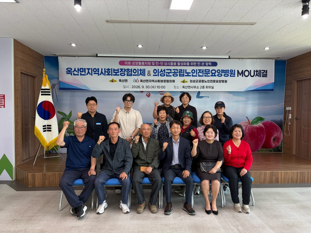 의성군 옥산면지역사회보장협의체-공립노인전문요양병원 업무협약