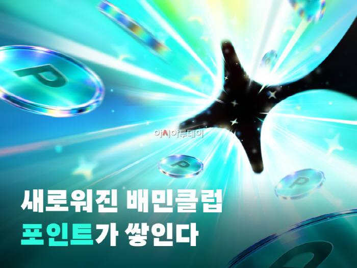 [보도자료이미지] 배민, ‘배민클럽 에디션 2’ 출시…포인트 적립 혜택 더했다_26.10.01