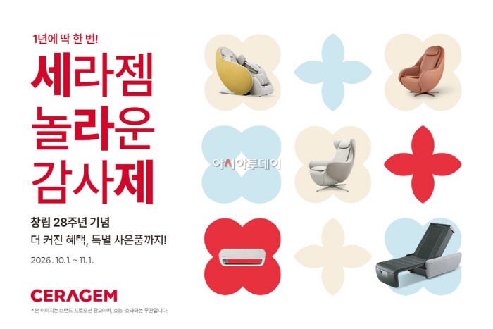 (사진자료1) 세라젬이 창립 28주년을 맞아 10월 1일부터 주요 제품을 대상으로 고객 감사 프로모션을 진행한다