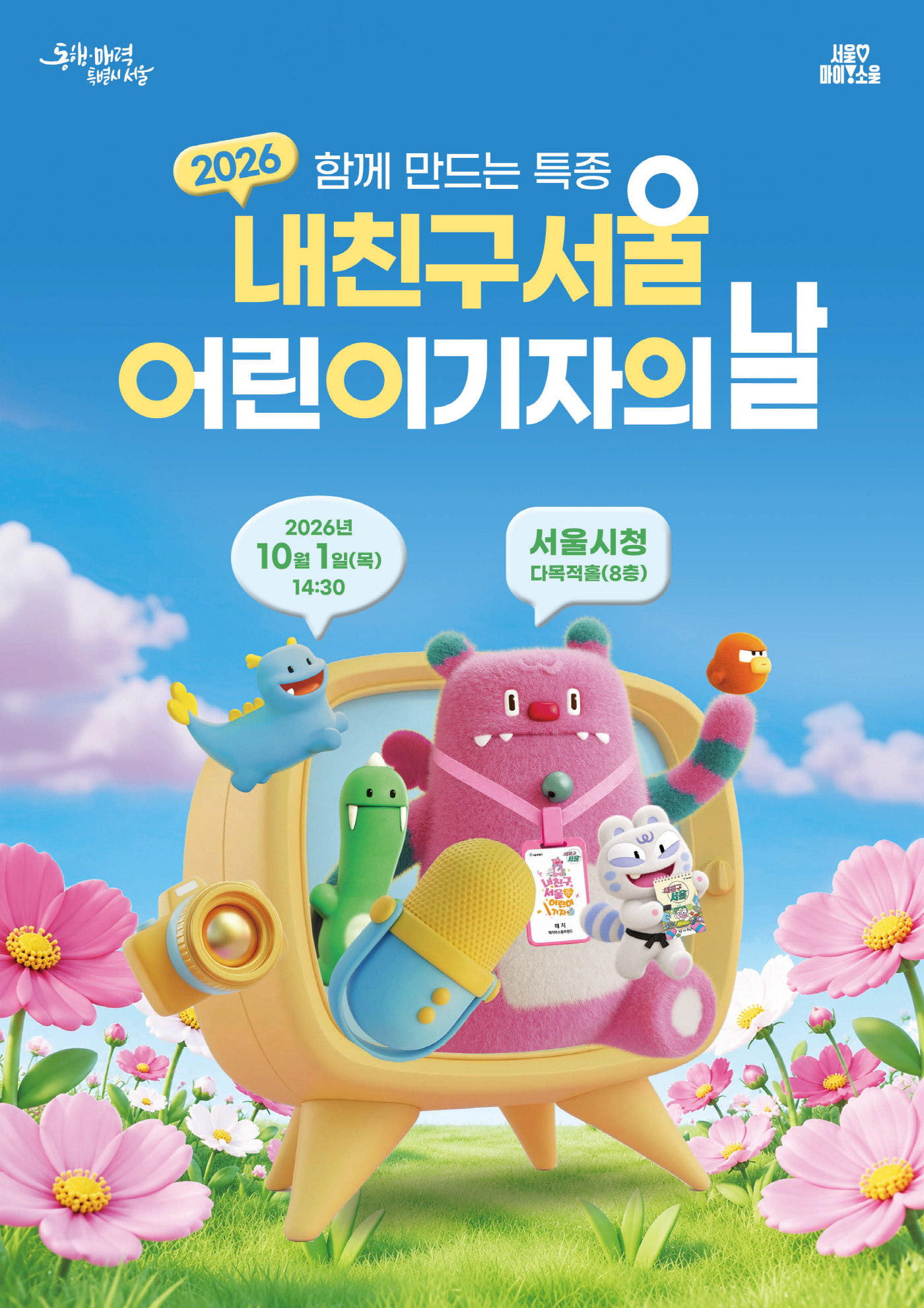 2026 내친구서울 어린이기자의 날 행사 포스터 (1)