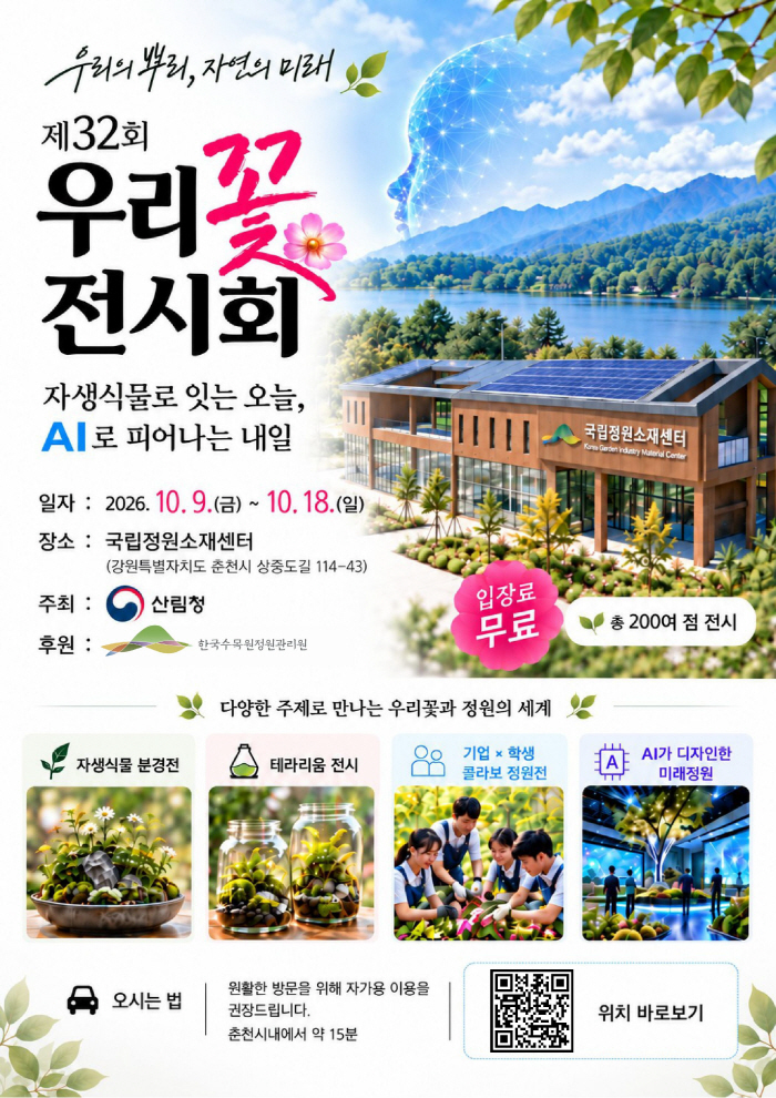 1-1. 제32회 우리꽃 전시회 홍보용포스터