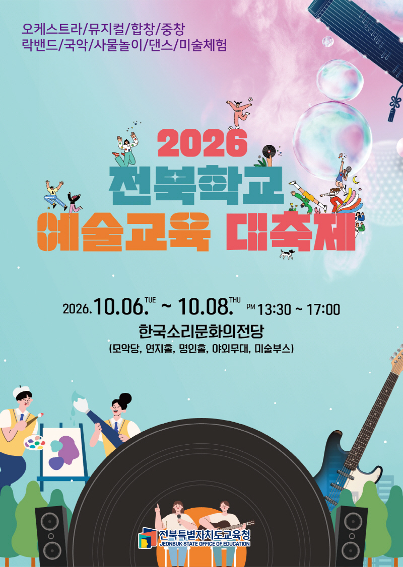 예술교육대축제