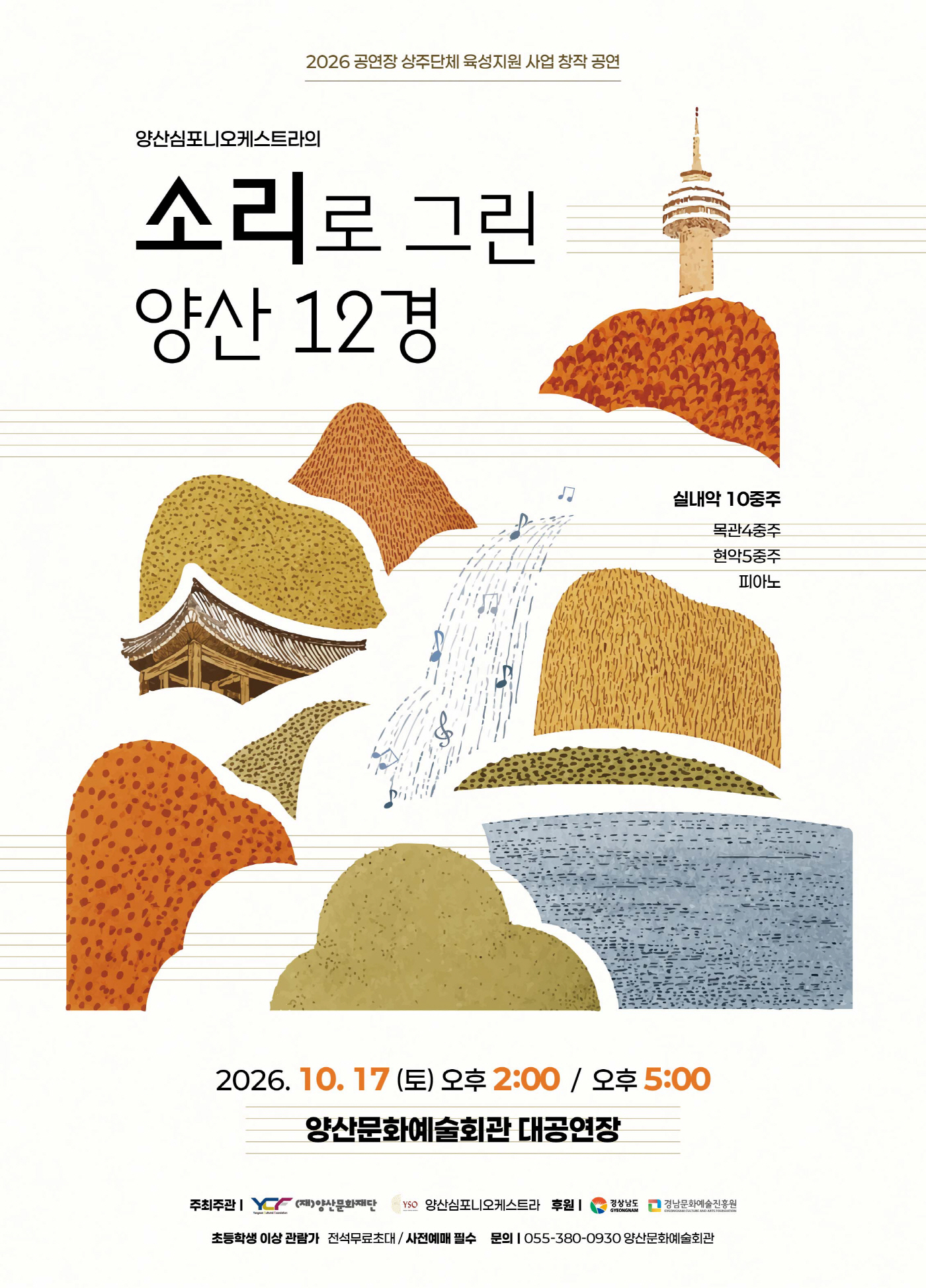 공연 포스터_소리로 그린 양산 12경