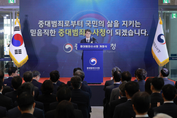 중대범죄수사청 개청식