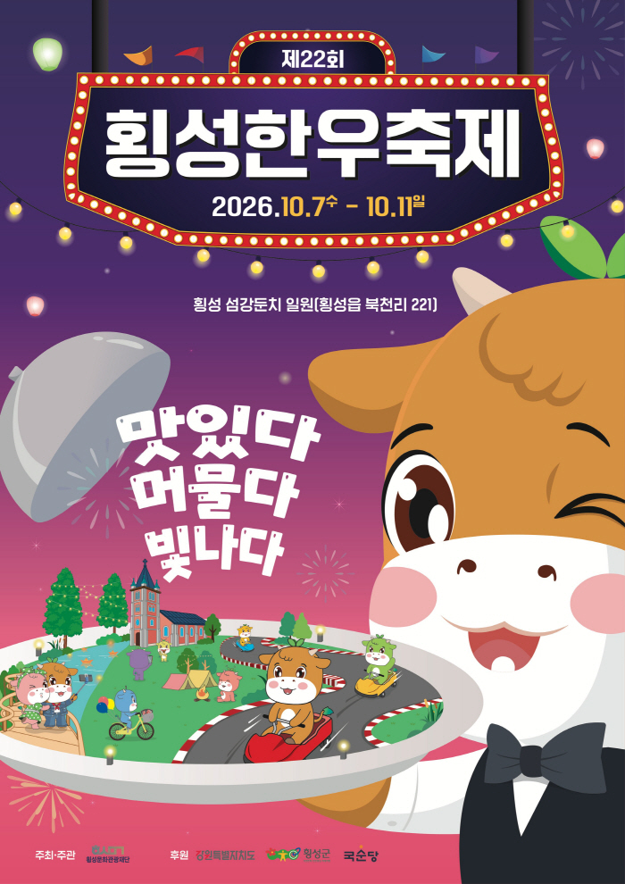 (포스터) 횡성한우축제