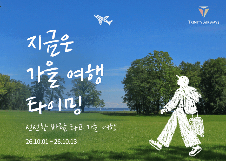 트리니티항공_10월 항공권 프로모션