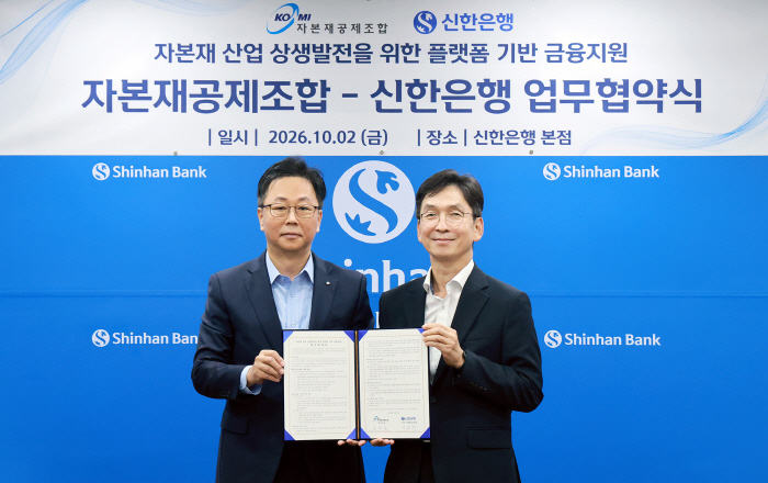 [보도자료 이미지1]신한은행, 자본재공제조합과 자본재 산업 상생발전 위한 업무협약 체결