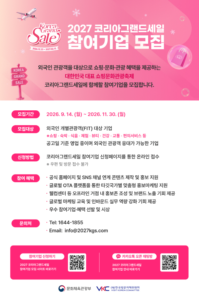 붙임. 코리아그랜드세일 참여기업 모집공고 포스터