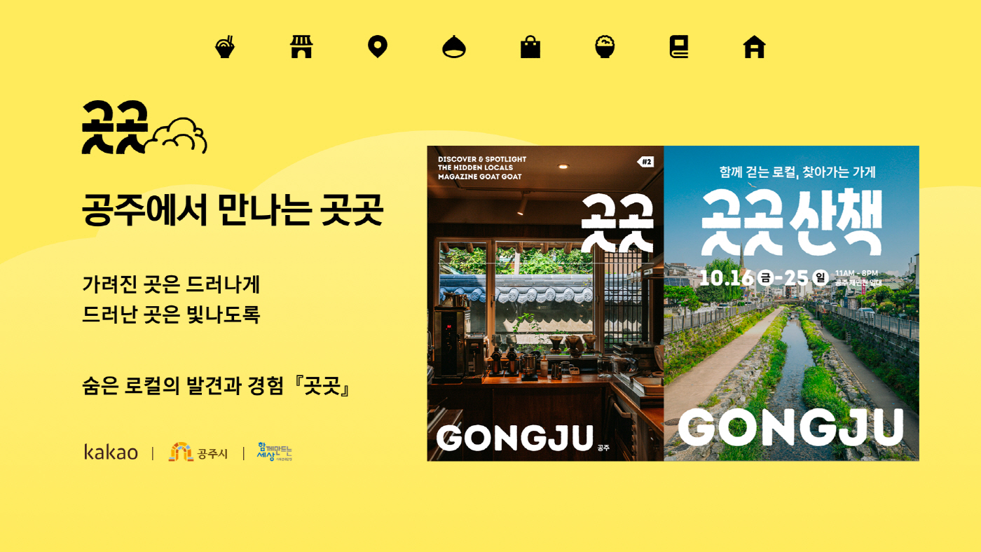 26.10.06 [카카오 사진자료] 카카오, 지역상권 활성화 상생사업 ‘곳곳’ 선보여…한정판 매거진 ‘곳곳 공주’ 발간