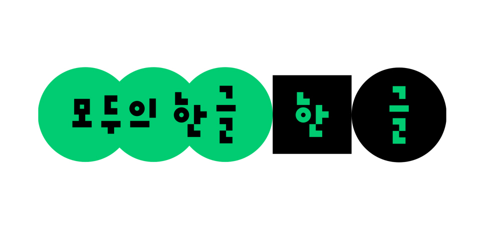 [이미지] 네이버, 한글날 제정 100주년 맞아 ‘모두의 한글’ 캠페인 진행