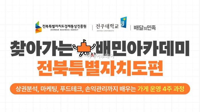 [우아한형제들 보도자료 이미지] ‘찾아가는 배민아카데미 전북특별자치도편’ 참가자 모집_261006