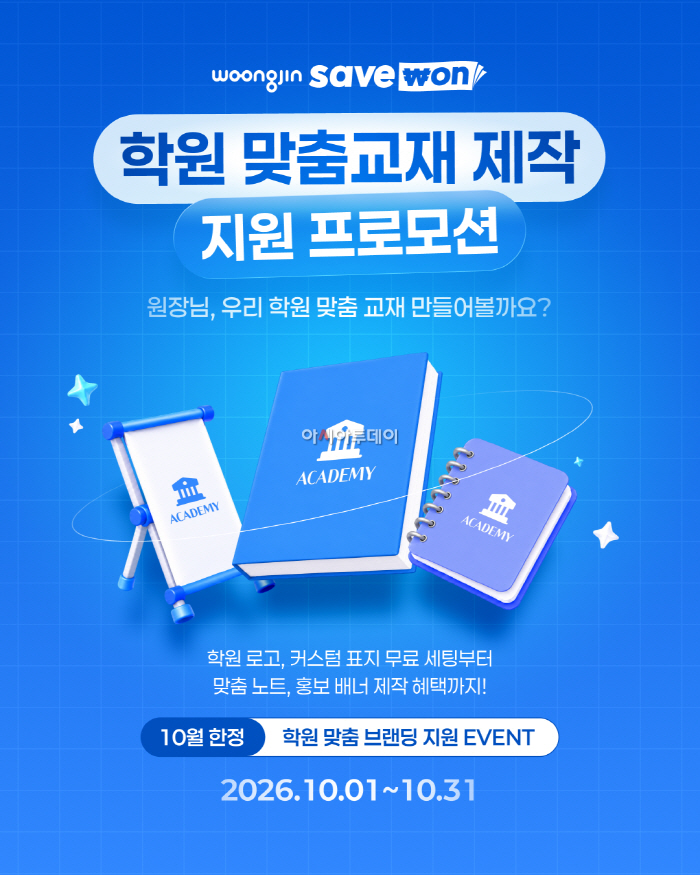 [사진 자료] 웅진세이브원 학원 맞춤교제 프로모션 이미지