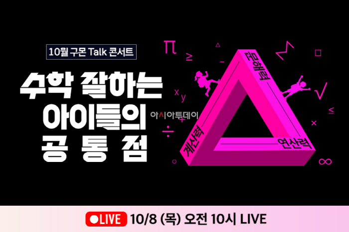 [교원_사진자료]구몬학습 온라인 토크 콘서트 이미지