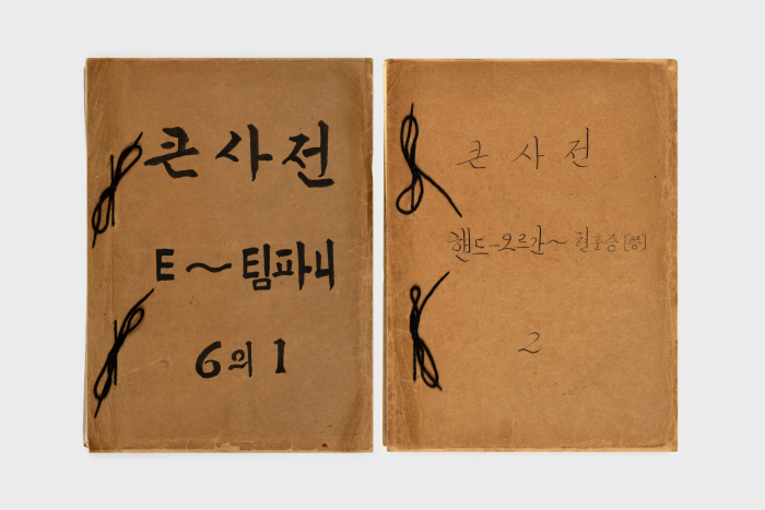 조선말 큰사전 원고