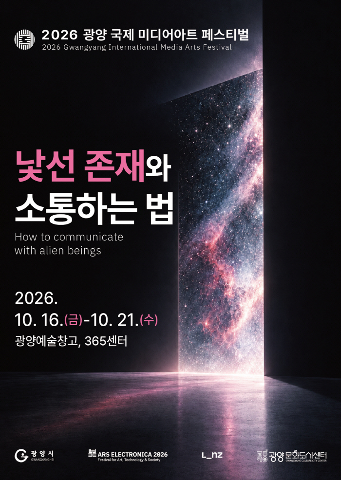 2026 광양 국제미디어아트 페스티벌 개최
