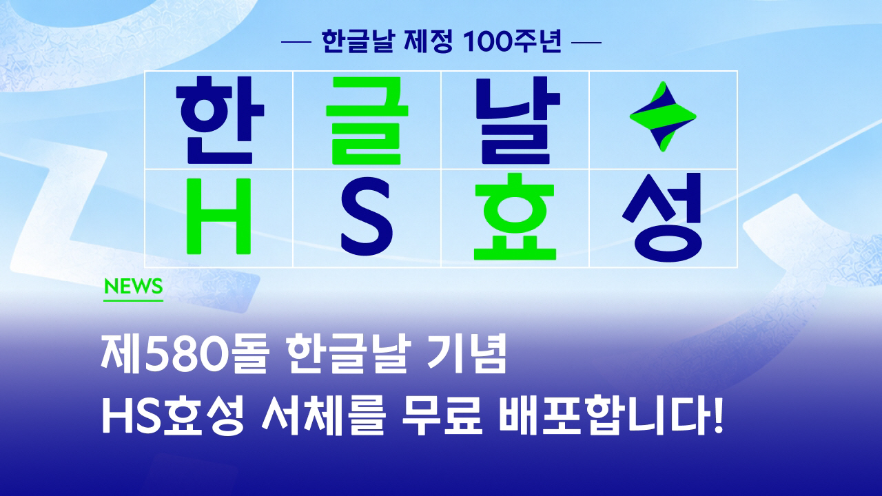 사진_HS효성이 한글날 제정 100주년을 맞아 무료 배포하는 ‘HS효성체’ 홍보 포스터