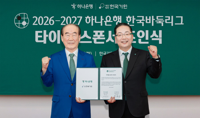 [사진자료①] 하나은행, 한국바둑리그의 새로운 타이틀 스폰서로 나선다!!