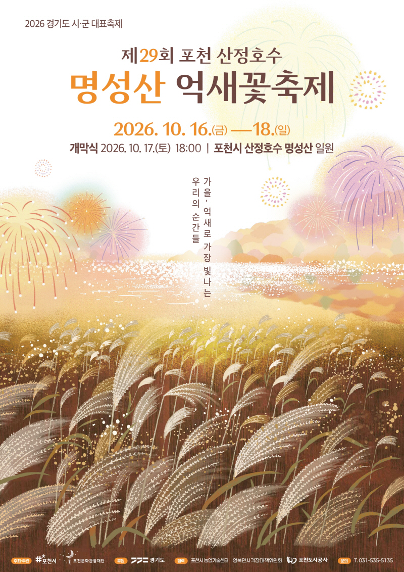 2 가을 억새로 가장 빛나는 순간 「제29회 포천 산정호수 명성산 억새꽃 축제」 개최